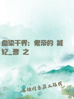 血染千界：鬼帝的異能妃