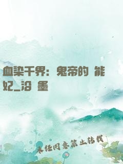 血染千界：鬼帝的異能妃