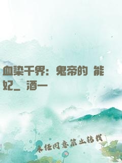 血染千界：鬼帝的異能妃