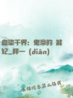 血染千界：鬼帝的異能妃