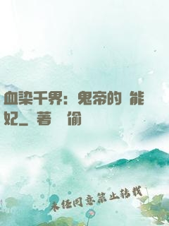 血染千界：鬼帝的異能妃