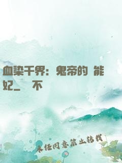 血染千界：鬼帝的異能妃