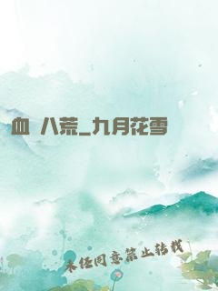 血極八荒