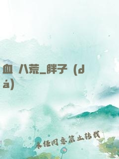血極八荒
