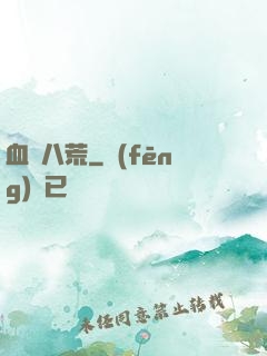 血極八荒
