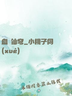血沖仙穹
