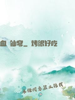 血沖仙穹