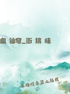 血沖仙穹