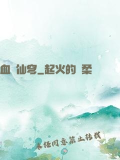 血沖仙穹