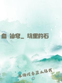 血沖仙穹