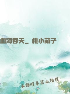 血海吞天