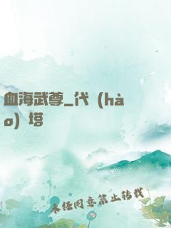 血海武尊