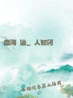血海飄仙