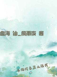 血海飄仙