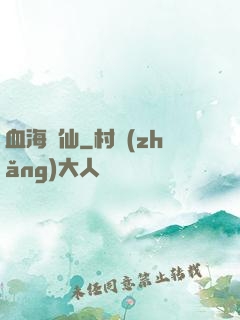 血海飄仙