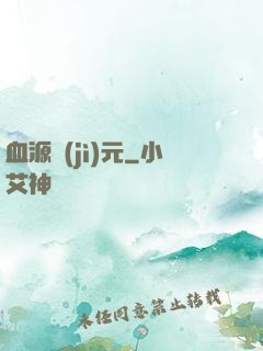 血源紀(jì)元