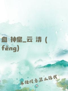 血煉神皇