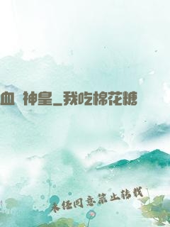血煉神皇