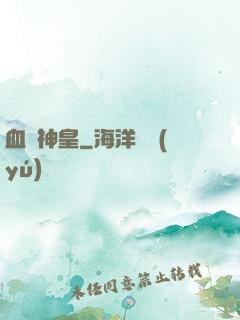 血煉神皇