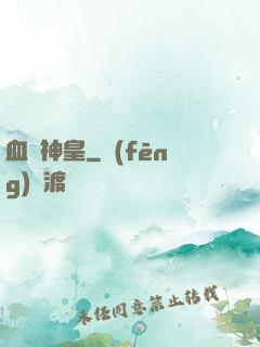 血煉神皇