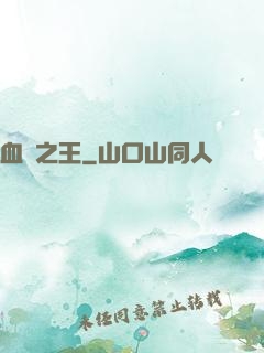 血獄之王