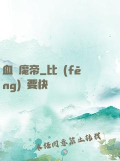 血獄魔帝