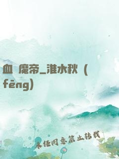 血獄魔帝