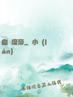 血獄魔帝