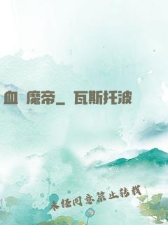 血獄魔帝