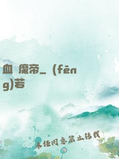 血獄魔帝