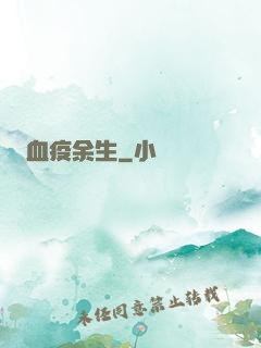 血疫余生