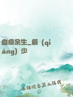 血疫余生