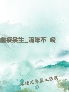 血疫余生