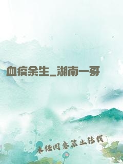 血疫余生