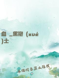 血稅