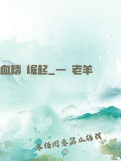 血精靈崛起