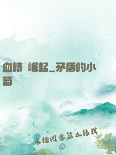 血精靈崛起