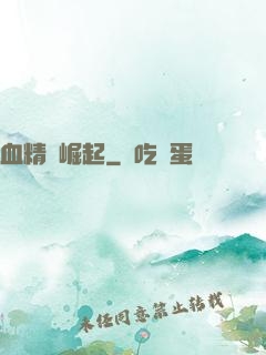 血精靈崛起