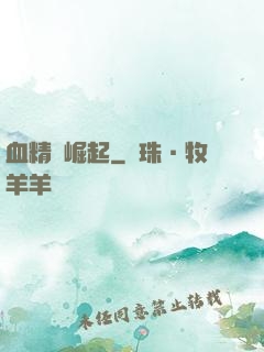 血精靈崛起