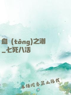 血統(tǒng)之潮