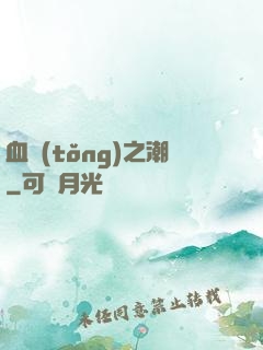 血統(tǒng)之潮