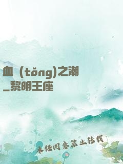 血統(tǒng)之潮