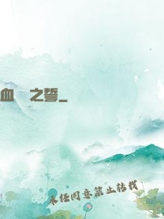 血線蟲之誓