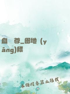 血脈劍尊