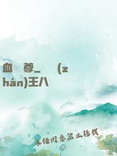 血脈劍尊
