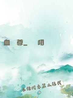 血脈劍尊