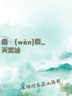 血脈問(wèn)鼎