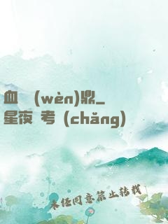 血脈問(wèn)鼎