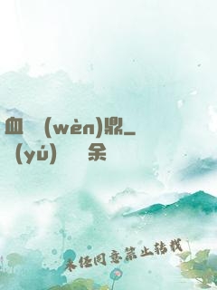 血脈問(wèn)鼎