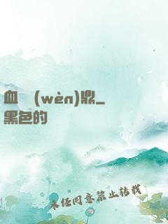 血脈問(wèn)鼎